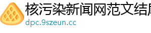 核污染新闻网范文结尾